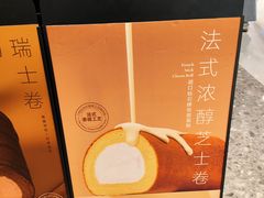 -the Roll'ING手作瑞士卷专门店(卓悦中心店)