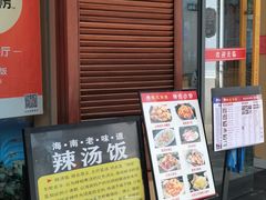 -陈记汤饭(水巷口店)