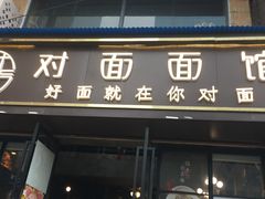门面-对面面馆