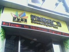 门面-新尚数码广场(淮海东路店)