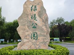 -绿堤公园