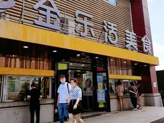 门面-金乐活美食(中街店)