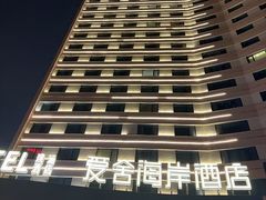 -爱舍海岸酒店(香港中路五四广场店)