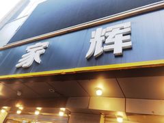 -家辉生鲜超市(东五路店)