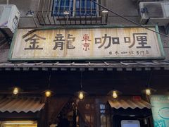 -金龙咖喱