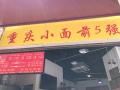 门面-花市豌杂面(民生路店)