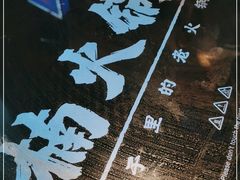 -楠火锅(仁恒梦中心店)