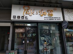 门面-冰冰酱(新都心店)