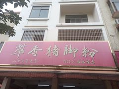 -翠香猪脚粉(游泳馆店)