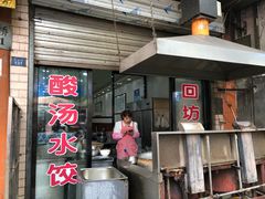 门面-回坊马二饺子馆