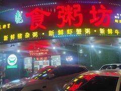 -南记食粥坊·宵夜大排档(岭南分店)
