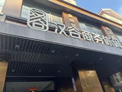 -汉谷商务休闲会所(软件园三期店)