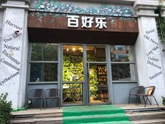 门面-百好乐宠物友好餐厅(朝外大街店)