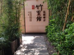 -新竹里馆·花园餐厅(兴苑路店)