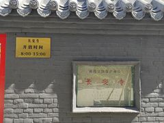 -长安寺