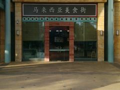 -马来西亚美食街