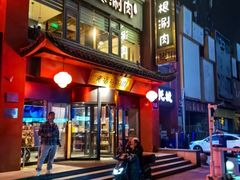 -老墙根涮肉·铜锅·烧烤(王四营店)
