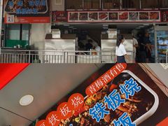 -幸福铁板烧(共和村店)