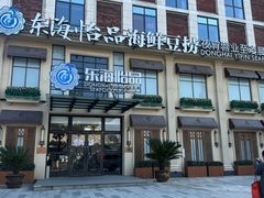 -东海怡品海鲜豆捞(星街坊店)
