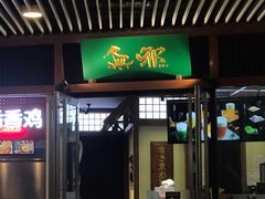 门面-無邪日式甜品(世博源店)