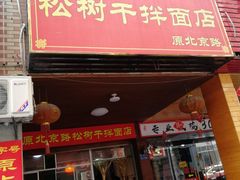门面-松树干拌面店