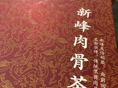 -新峰肉骨茶
