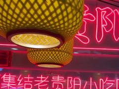 -怪噜范·老贵阳街头名小吃(汇金星力城店)