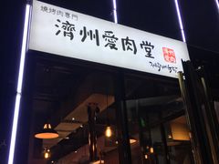 门面-济州爱肉堂(总店)