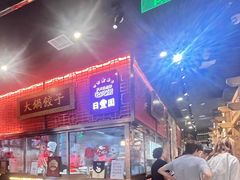 -日丰园海肠水饺·老字号大连海鲜(和平广场店)