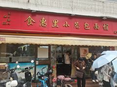 -食惠里小笼包面馆(越秀店)