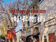 -南宋御街