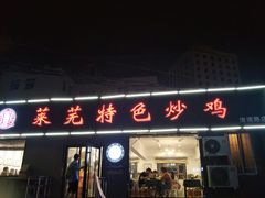 门面-八两八金·莱芜特色炒鸡(市南漳浦路店)