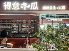-得意咚瓜·顺德鱼生·冬瓜火锅(深圳首店)