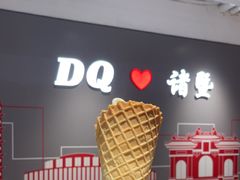 -DQ·蛋糕·冰淇淋(万风新天地店)