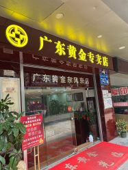 -广东黄金公司黄金回收金银条销售(东风东路店)