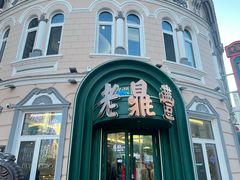 -老鼎丰(靖宇街总店)