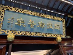 门面-绿波廊(豫园店)