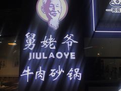 -舅姥爷砂锅(正阳路)