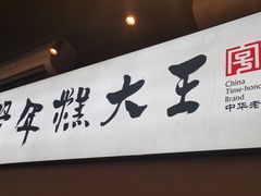 -鲜得来排骨年糕(云南南路总店)