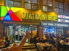 -四禧精酿铜锅涮肉·烧烤工场(大明湖店)