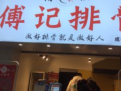 门面-傅强排骨(成都总店)