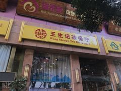 门面-王生记茶餐厅