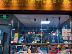 -吴日彪蒜香猪牛排(水巷口店)