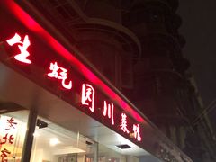 -生蚝园
