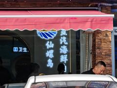 -仙螺岛海鲜自助餐厅(总店)
