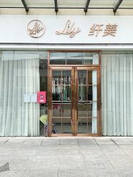 -Lily纤美·科技减脂中心