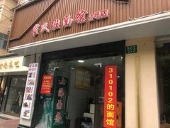 -崔氏班面馆(2号店)