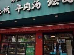 -清真回族老北城羊肉汤烩面(庆丰街20号院店)