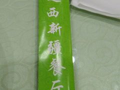 -阿达西新疆餐厅(西北大学店)