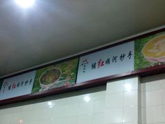 -继红顺河抄手名小吃